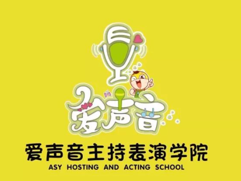 爱声音主持表演学院