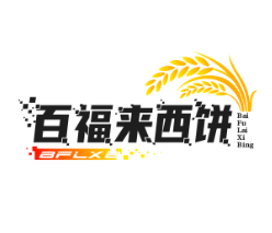 百福来西饼屋