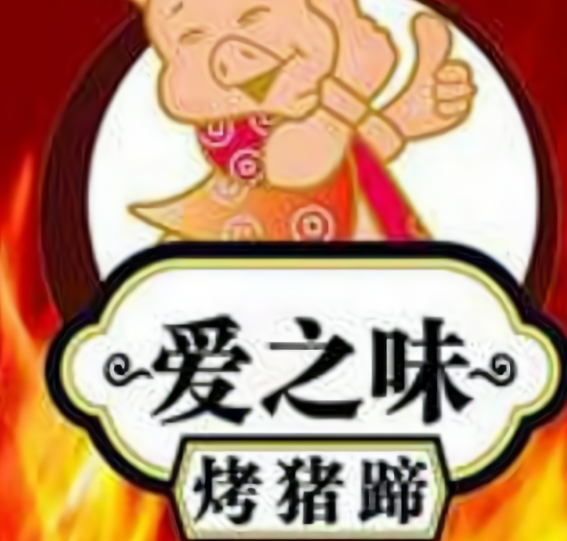 爱之味