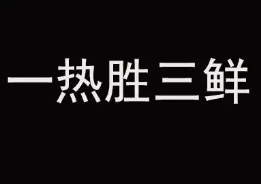 一热胜三鲜面馆