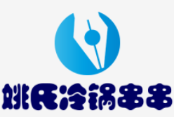 姚氏冷锅串串