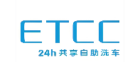 ETCC24小时共享自助洗车加盟