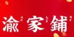 渝家铺砂锅串串