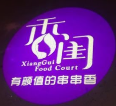 香闺串串香