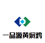 一品源黄焖鸡