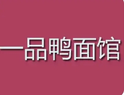 一品鸭面馆