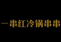 一串红串串香