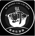 爱尚吃溜滑手工虾滑