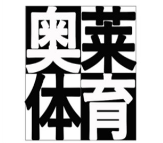 奥莱体育服装加盟
