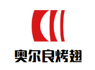奥尔良烤翅