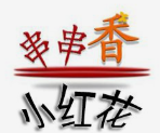 小红花串串香