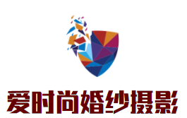爱时尚婚纱摄影