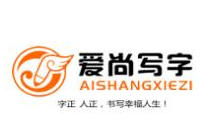 爱尚书法