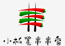 小板凳串串香