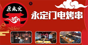 原永定门电烤串