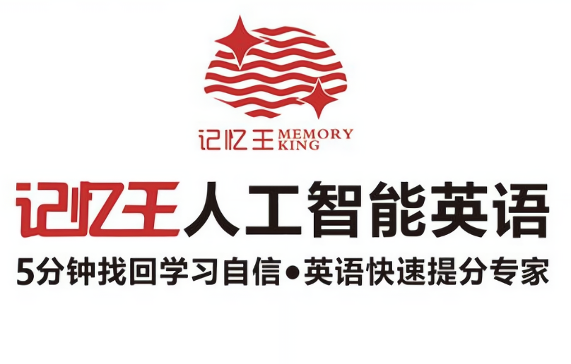 记忆王智能英语