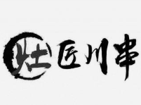 灶匠川串