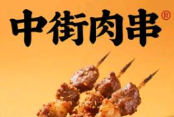 中街肉串