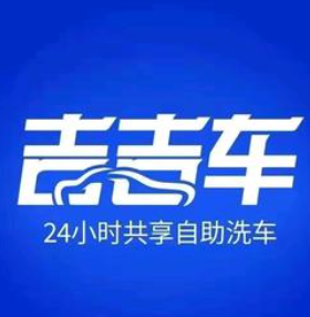 吉吉车自助洗车