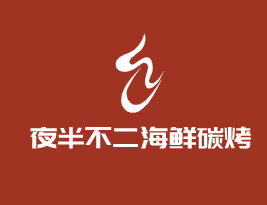 夜半不二海鲜碳烤