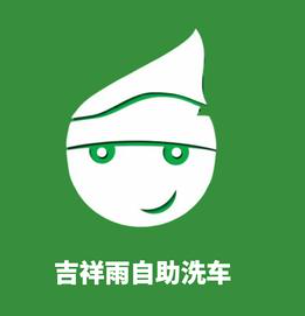 吉祥雨自助洗车