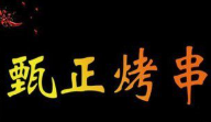 甄正烤串