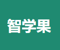 智学果智能英语