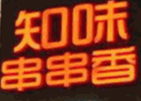 知味串串香