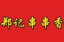 郑记串串香