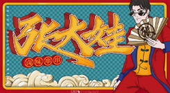 张大娃卤味串串