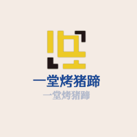 一堂烤猪蹄
