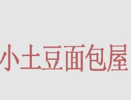 小土豆面包屋