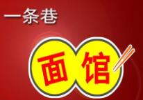 一条巷面馆