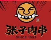 张子肉串