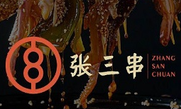 张三串麻辣江湖