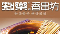 知乐香串坊