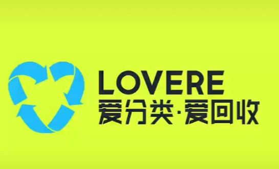 爱分类爱回收