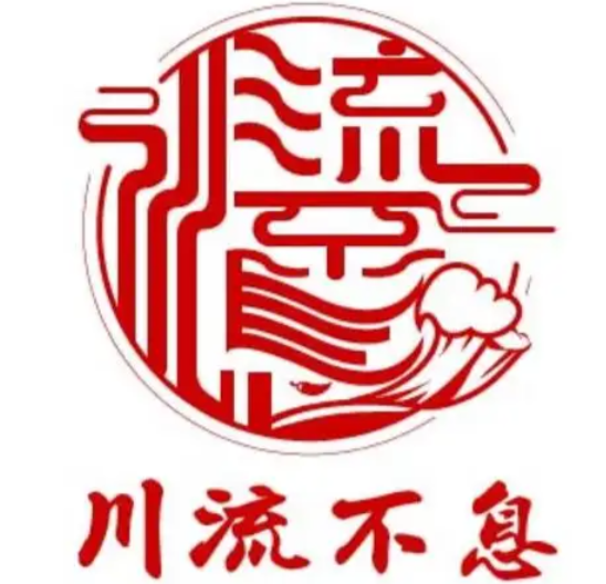 川流不息餐厅