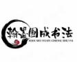 翰墨圆成书法