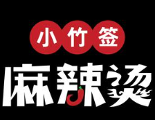 小竹签串串香麻辣烫