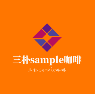 sample三朴咖啡