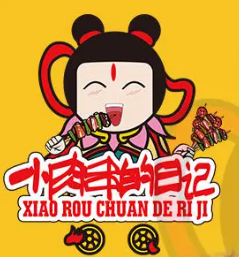小肉串的日记