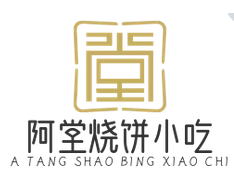 阿堂烧饼