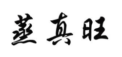 蒸真旺包子