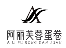 阿丽芙蓉蛋卷