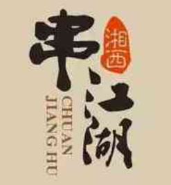 串江湖烧烤