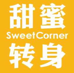 sweetcorner甜蜜转身甜品店