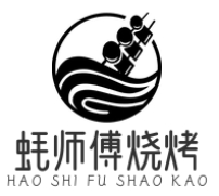 蚝师傅烧烤