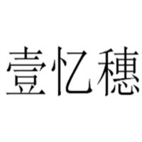 壹忆穗焖锅饭