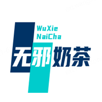 无邪奶茶